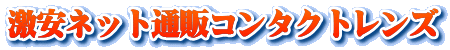 激安ネット通販コンタクトレンズ